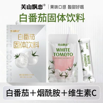 正品白番茄固体饮料果味果蔬粉烟酰胺维生素C维生素E便携袋装冲饮
