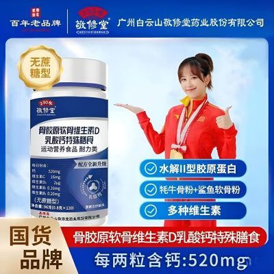 敬修堂】骨胶原软骨维生素D钙特殊膳食无蔗糖型直播同款发货