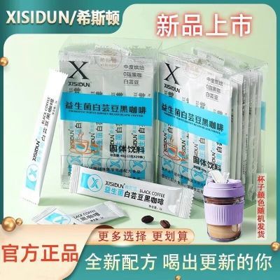 【希斯顿正品】618活动全新白芸豆益生菌咖啡香醇美式拿铁黑咖啡