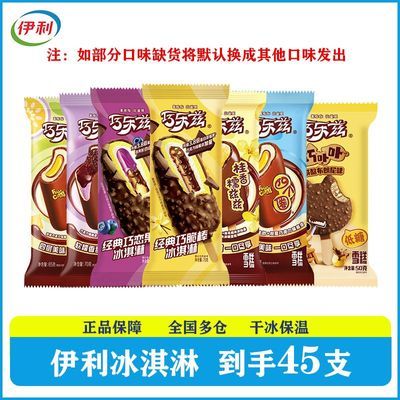 45支伊利巧乐兹冰淇淋巧脆棒巧克力百香果新品经典雪糕一整箱