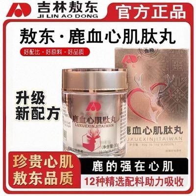 正宗吉林敖东鹿血心肌肽丸长白山鹿乡精选配料养心护心温和滋补优惠商品图片