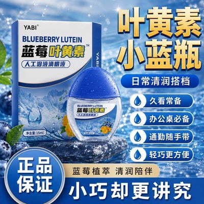 叶黄素蓝莓隐形美瞳用滴眼液疲劳干涩血丝滋润护眼液眼部护理精华