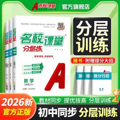 2026名校课堂分层课课练必刷题七八九年级上下册语数英物同步练习优惠商品图片