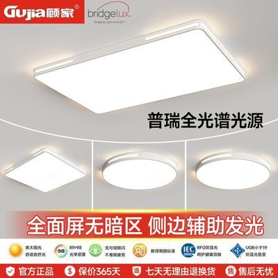 【顾家】侧发光吸顶灯普瑞全光谱客厅吸顶灯卧室灯护眼全屋灯