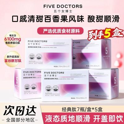 【5盒】五个女博士经典肽2.0PRO饮品口服液6100mg官方旗舰店正品
