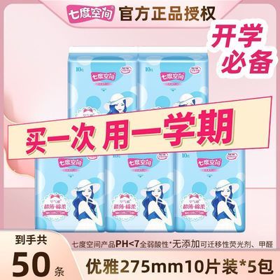 【新国标认证】七度空间卫生巾优雅275棉柔姨妈巾开学军训囤货