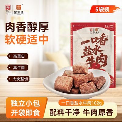 宝聚源盐水牛肉一口香102g*5原味即食零食熟食山西卤味独立小包装
