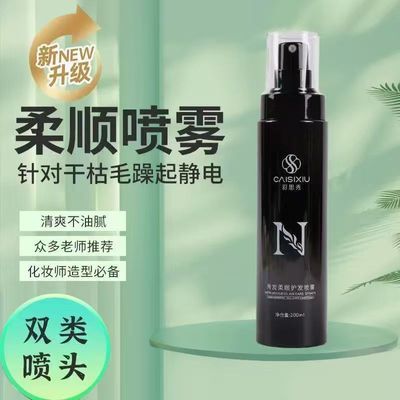彩思秀免洗柔顺喷雾光泽蓬松喷雾小红书老师推荐柔顺剂化妆师专用