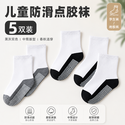 儿童防滑点胶袜5双装中筒白袜黑灰底学生地板袜春秋棉袜纯色耐脏