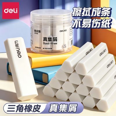 【得力】真集屑桶装白色橡皮擦集屑成条无邻苯小学生专用三角切角橡皮
