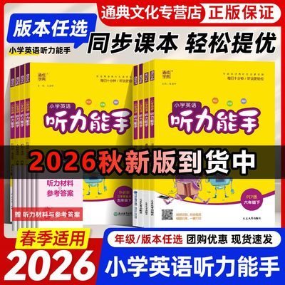 2026秋英语听力能手三四五六上下册外研版闽教pep人教精通版译林优惠商品图片