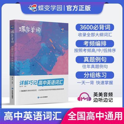蝶变单词书高中英语必背3500词汇乱序版2027新高考单词书记背神器