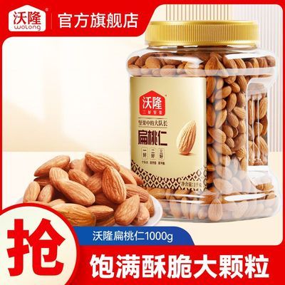 沃隆坚果扁桃仁1000g巴旦木原味无添加坚果炒货营养健康零食小吃