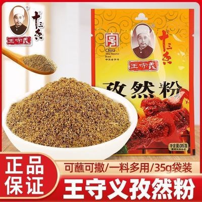 正宗王守义孜然粉35g家用炒菜煎炸烤肉串烧烤烹饪撒料大日期处理优惠商品图片