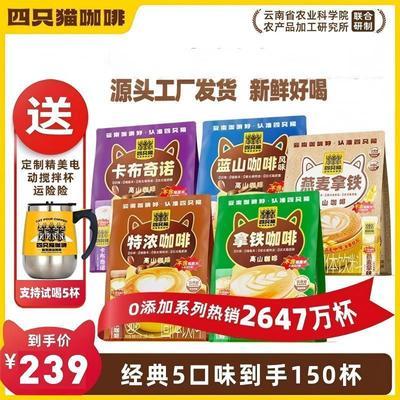 5袋150杯+送搅拌杯】拿铁蓝山特浓卡布燕麦拿铁 四只猫 速溶咖啡
