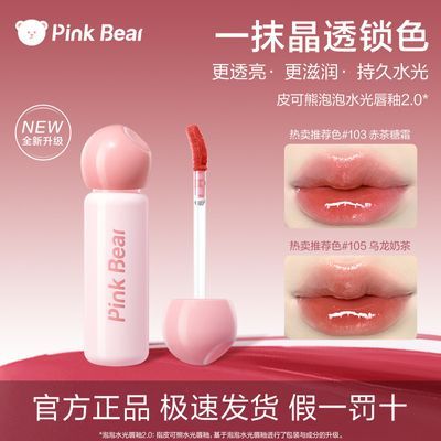 【泡泡2.0】pinkbear皮可熊水光唇釉轻盈水润清透啵啵唇口红女生