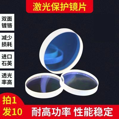 激光保护镜片18*2进口石英窗口片37*7光纤切割焊接机30*5配件28*4