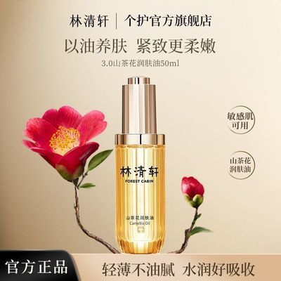 抢!林清轩3.0山茶花润肤油保湿紧致修护肌肤以油养肤