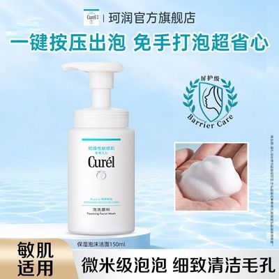 Curel珂润润浸保湿洁颜泡沫控油150ml绵密泡沫温和学生党用洗面奶