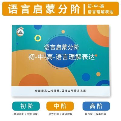 语言启蒙分阶 全面提高认知理解,促进主动语言发展优惠商品图片