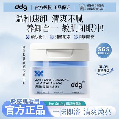 ddg卸妆膏2.0燕麦香温和清洁面部眼唇卸妆乳化快敏感肌洁面不糊眼