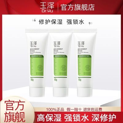 【玉泽】皮肤屏障修护保湿面霜15g 舒缓补水修护泛红敏感优惠商品图片