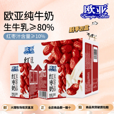 【云南直发】新日期欧亚红枣牛奶200g*21盒儿童早餐奶大理乳制品