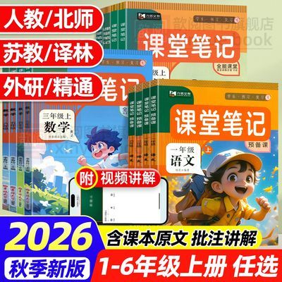 2026新版课堂笔记1-6年级上册语文数学英人教版同步教材原文讲解优惠商品图片