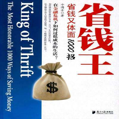 新书 省钱王：省钱又体面1000招 牛博士　著 9787806528389