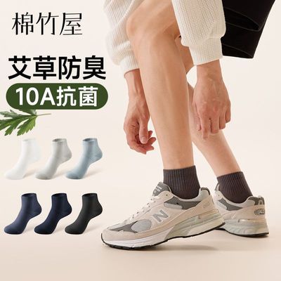 棉竹屋袜子男春夏短筒袜百棉艾草舒适防臭10A抗菌运动中短筒袜