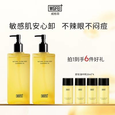 【威格菲】卸妆油天然植物霍霍巴籽敏感肌脸部深层清洁保湿不糊眼优惠商品图片