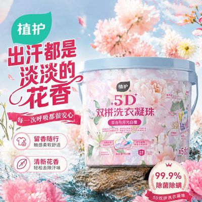 【100颗】植护5D洗衣凝珠持久留香除菌除螨开学生宿舍桶装留香珠优惠商品图片