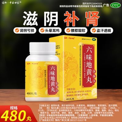 通御·中医世家 六味地黄丸(浓缩丸) 480丸*1瓶/盒 六味地黄丸480丸 滋阴补肾 肾阴亏损头晕耳鸣腰膝酸软盗汗遗精