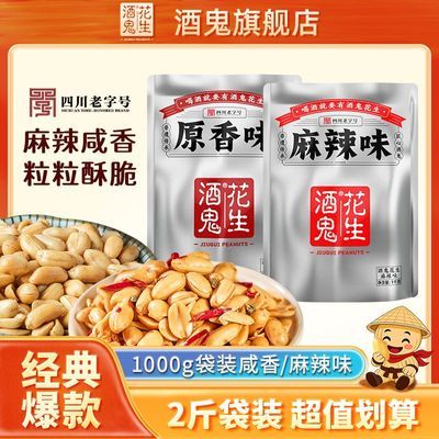 【酒鬼】花生1000g原味/麻辣味五香花生米炒熟油炸下酒菜即食零食小吃