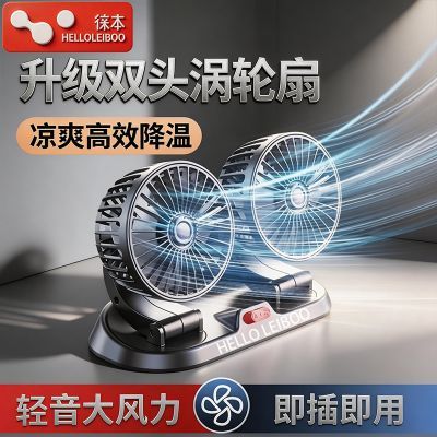 徕本新款车载风扇USB双头车家通用强力轻音可旋转汽车usb电风扇
