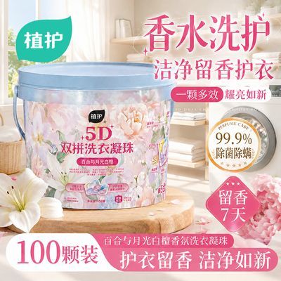 【100颗】植护5D洗衣凝珠持久留香除菌除螨开学生宿舍桶装留香珠优惠商品图片