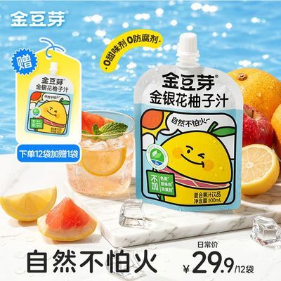 【金豆芽】正品金银花柚子汁网红袋装浓缩果汁饮品清润独立小包装优惠商品图片