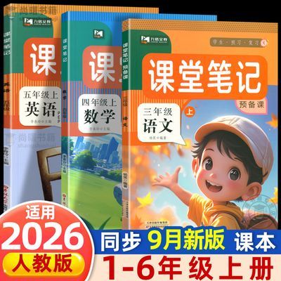 2026课堂笔记一二三四五六年级下册上册语文数学英语人教版讲解析优惠商品图片