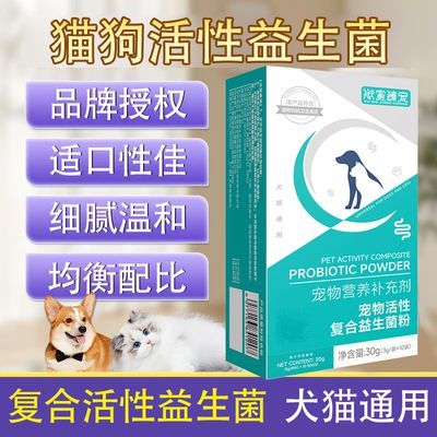 正品复合高活性益生菌粉宠物犬用狗狗适口性佳成犬营养补充易吸收