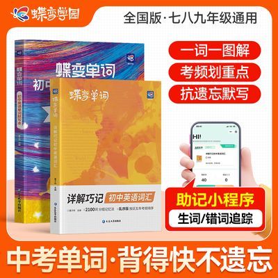 2027蝶变初中英语单词书2100词巧背速记中考单词记背组合同步默写