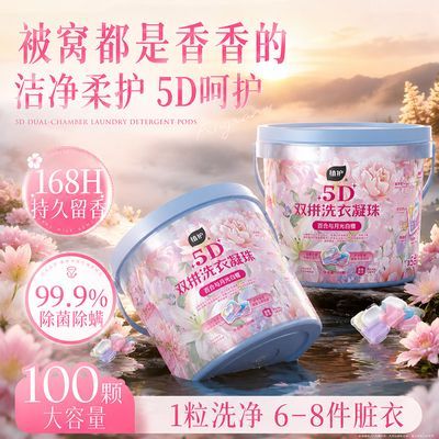 【100颗】植护5D洗衣凝珠持久留香除菌除螨开学生宿舍桶装留香珠优惠商品图片