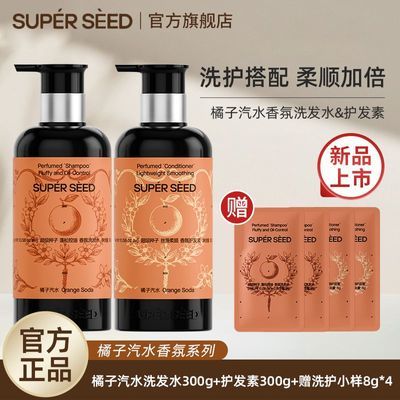 【超级种子】橘子汽水香氛洗发水蓬松控油橘子味洗发水去油留香送小样