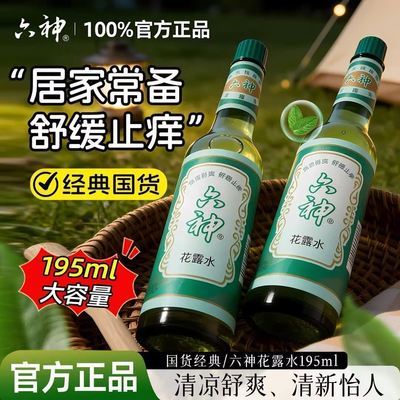 【2瓶】六神花露水经典绿色瓶装舒缓止痒户外玻璃瓶老式大瓶装