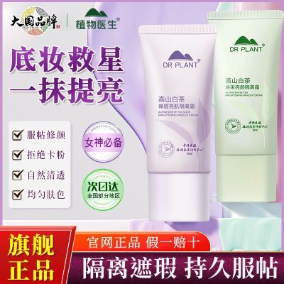 植物医生白茶隔离霜妆前乳打底保湿遮瑕三合一持久不卡粉学生正品