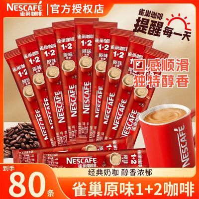 80条】雀巢咖啡原味1+2速溶咖啡奶香三合一咖啡提神醒脑办公学生