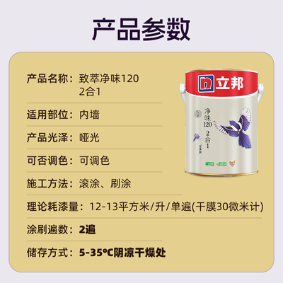 【省心闭眼买】立邦乳胶漆致萃净味120二合一可调色室内墙面漆