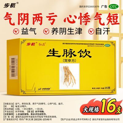 【步长】 生脉饮(党参方) 10ml*16支/盒 步长生脉饮(党参方)10ML*16支 益气养阴生津气阴两亏自汗心悸气短