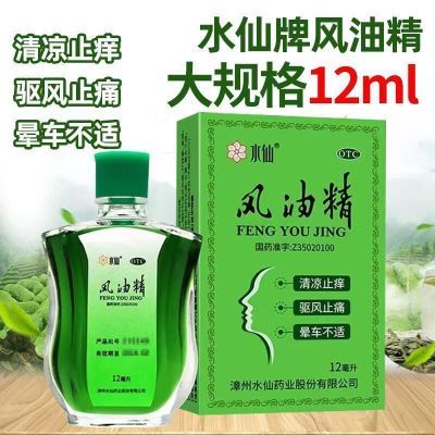 水仙 风油精 12ml*1瓶/盒 清凉止痒 驱风止痛 晕车不适