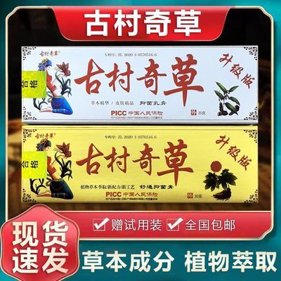 古村奇草抑菌乳膏官网直销舒通抑菌膏通络膏草本萃皮肤外用正品优惠商品图片