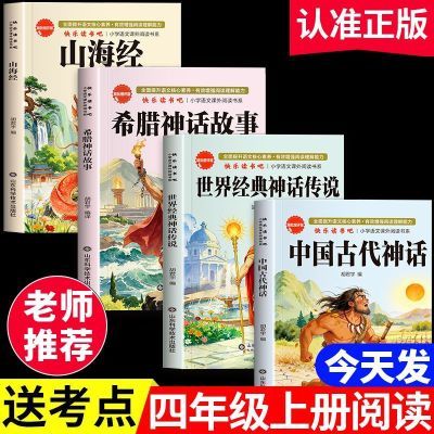 中国古代神话故事四年级上册必读书快乐读书吧全套希腊神话山海经